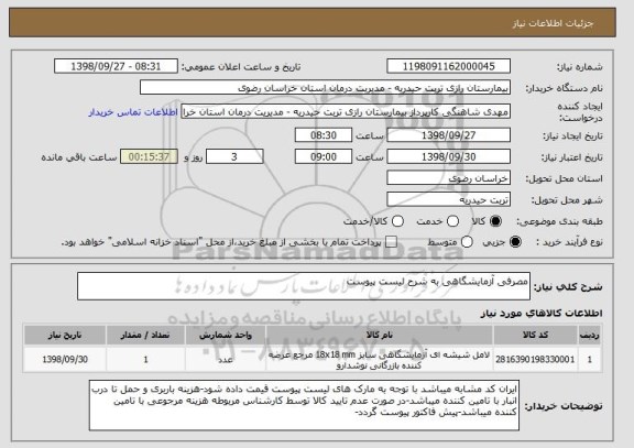 استعلام مصرفی آزمایشگاهی به شرح لیست پیوست