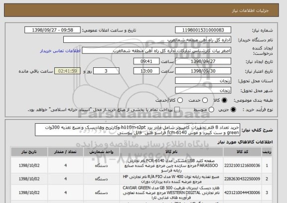 استعلام خرید تعداد 8 قلم تجهیزات کامپیوتر شامل مادر برد h110m-s2pt وکارتریج وهادیسک و منبع تغذیه 300وات green و ست کیبرد و موس fcm-6140 فراسو طبق  فایل پیوستی