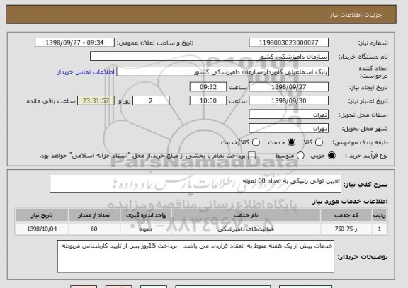 استعلام تعیین توالی ژنتیکی به تعداد 60 نمونه 