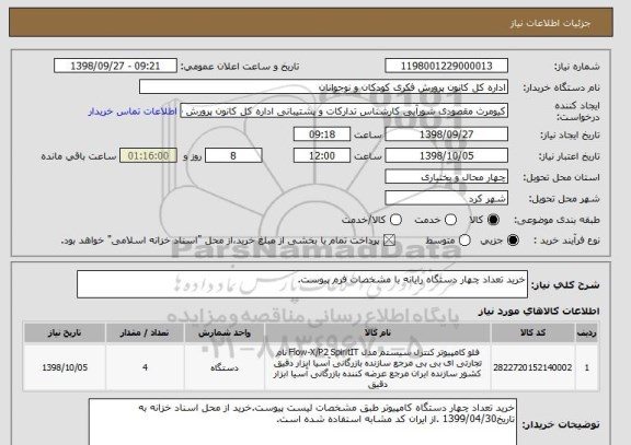 استعلام خرید تعداد چهار دستگاه رایانه با مشخصات فرم پیوست.