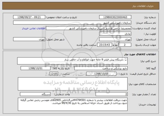 استعلام دستگاه پیش فیلتر 9 خانه جهت اتوکلاو و آب خالص ساز

