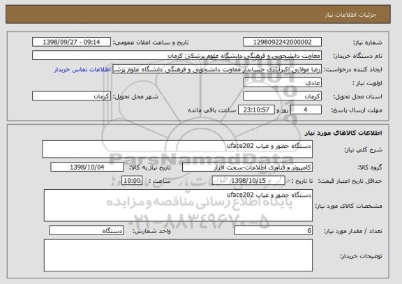 استعلام دستگاه حضور و غیاب uface202