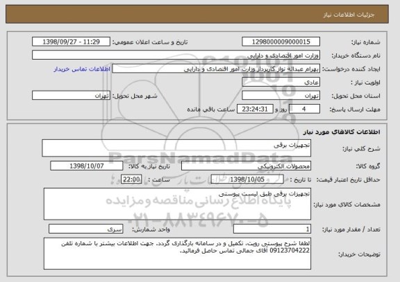 استعلام تجهیرات برقی