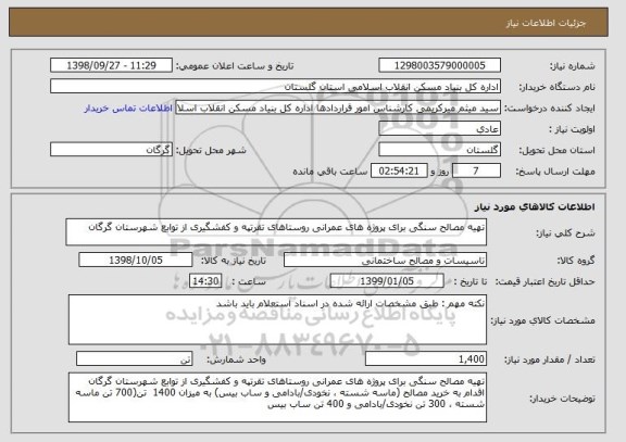 استعلام تهیه مصالح سنگی برای پروژه های عمرانی روستاهای تقرتپه و کفشگیری از توابع شهرستان گرگان