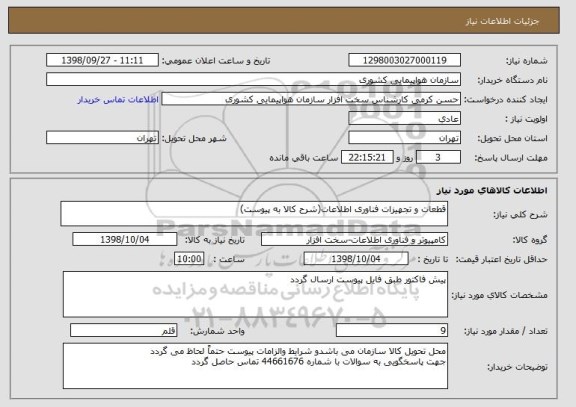 استعلام قطعات و تجهیزات فناوری اطلاعات(شرح کالا به پیوست)