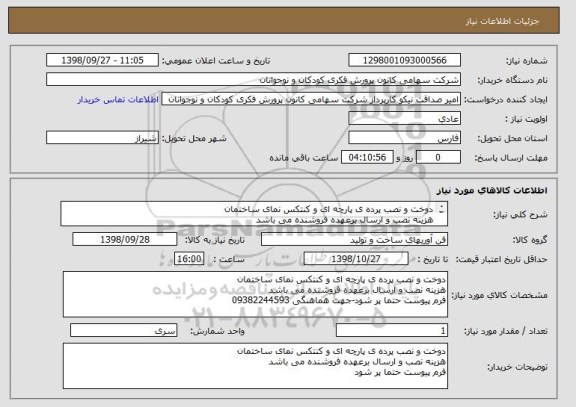 استعلام دوخت و نصب پرده ی پارچه ای و کنتکس نمای ساختمان
هزینه نصب و ارسال برعهده فروشنده می باشد
فرم پیوست حتما پر شود - پرداخت اعتباری