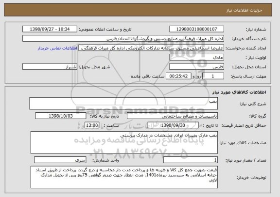 استعلام پمپ 