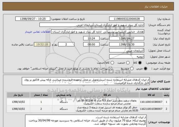 استعلام از ایران کدهای مشابه استفاده شده است.تحویل در محل برعهده فروشنده میباشد. ارائه پیش فاکتور بر روی فایل بارگذاری شده الزامیست.