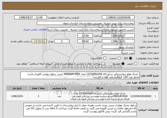 استعلام  تشک مواج بیمارستانی سایز 12/7x90x200 cm مدل MEDIUM RISK جنس سلول برزنتی کاوردار باشد- تحمل وزن 120 کیلوگرم-پمپ قوی و کم صدا