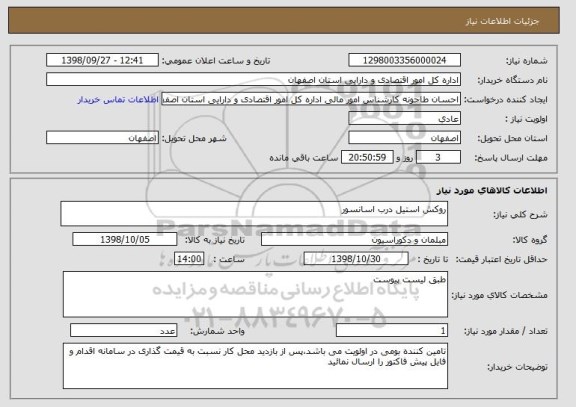 استعلام روکش استیل درب اسانسور