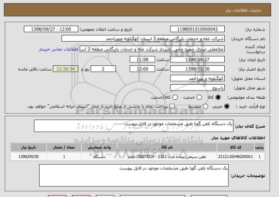 استعلام یک دستگاه تلفن گویا طبق مشخصات موجود در فایل پیوست