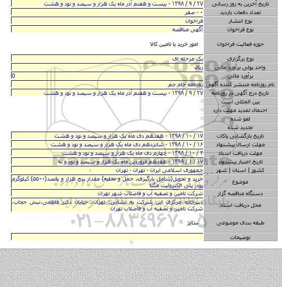 خرید و تحویل(شامل بارگیری، حمل و تخلیه) مقدار پنج هزار و پانصد(۵۵۰۰) کیلوگرم پودر پلی الکترولیت مگنا