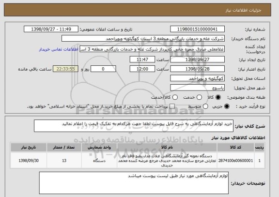 استعلام خرید لوازم آزمایشگاهی به شرح فایل پیوست لطفا جهت هرکدام به تفکیک قیمت را اعلام نمائید