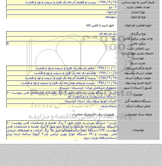 خرید ۱ دستگاه پست پد مانتد طبق ۳ برگ نقشه و مشخصات فنی پیوست، ۶۰ دستگاه سکسیونردار و دیژنکتوردار انو