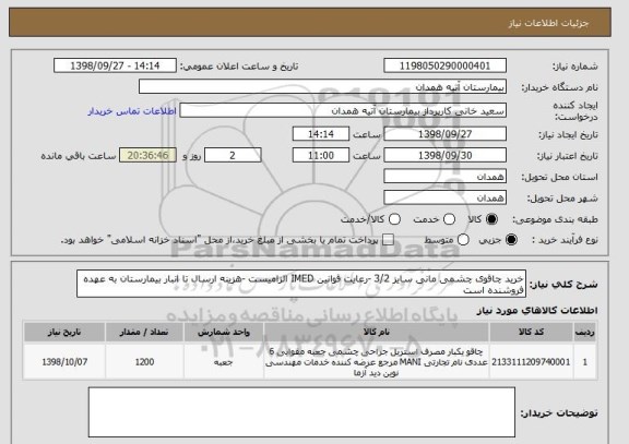 استعلام خرید چاقوی چشمی مانی سایز 3/2 -رعایت قوانین IMED الزامیست -هزینه ارسال تا انبار بیمارستان به عهده فروشنده است 