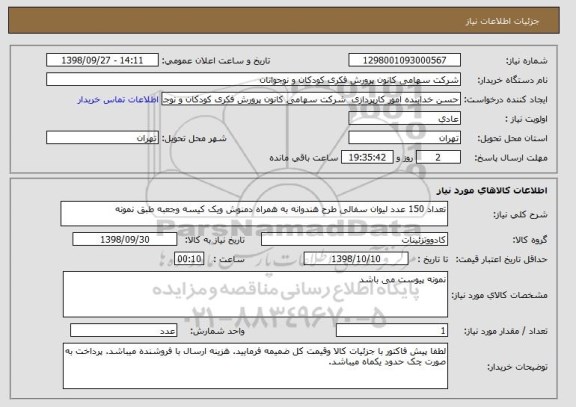 استعلام تعداد 150 عدد لیوان سفالی طرح هندوانه به همراه دمنوش ویک کیسه وجعبه طبق نمونه