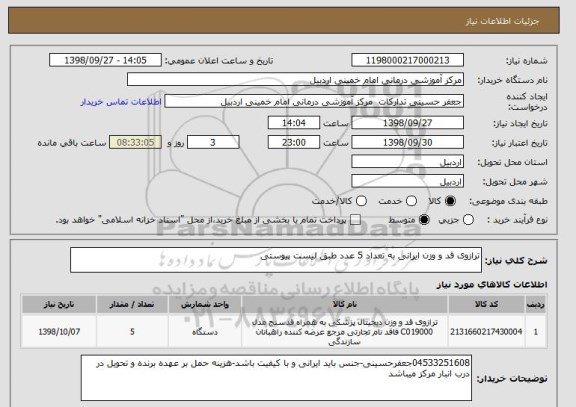 استعلام ترازوی قد و وزن ایرانی به تعداد 5 عدد طبق لیست پیوستی