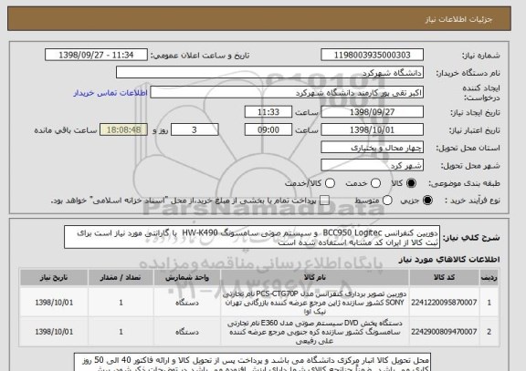 استعلام دوربین کنفرانس BCC950 Logitec  و سیستم صوتی سامسونگ HW-K490  با گارانتی مورد نیاز است برای ثبت کالا از ایران کد مشابه استفاده شده است