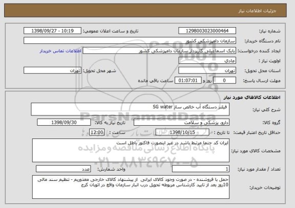 استعلام  فیلتر دستگاه آب خالص ساز SG water 