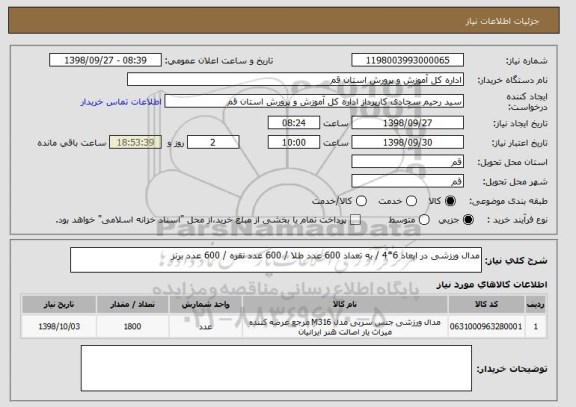 استعلام مدال ورزشی در ابعاد 6*4 / به تعداد 600 عدد طلا / 600 عدد نقره / 600 عدد برنز