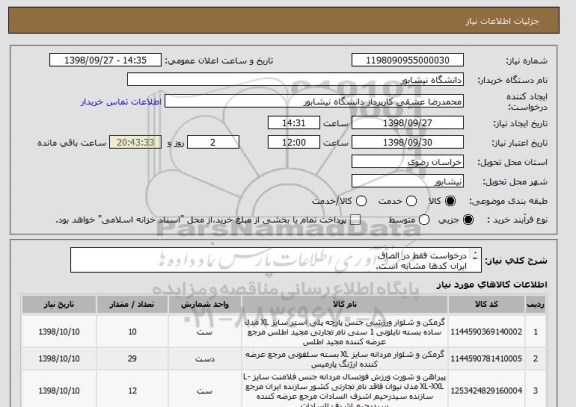 استعلام درخواست فقط در الصاق
ایران کدها مشابه است.
هزینه ارسال تا محل دانشگاه با فروشنده 