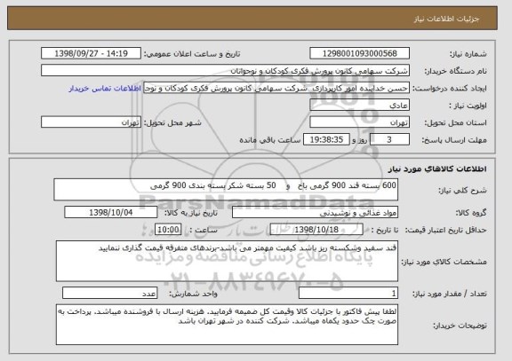 استعلام 600 بسته قند 900 گرمی باخ   و    50 بسته شکر بسته بندی 900 گرمی