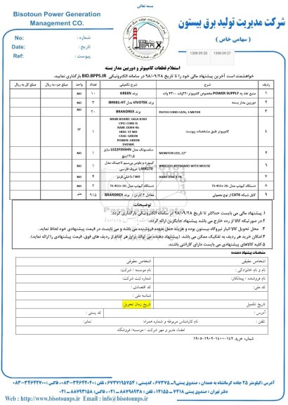 استعلام قطعات کامپیوتر و دوربین مداربسته