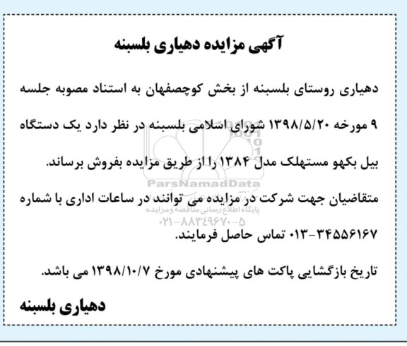 مزایده،مزایده فروش یک دستگاه بیل بکهو مستهلک