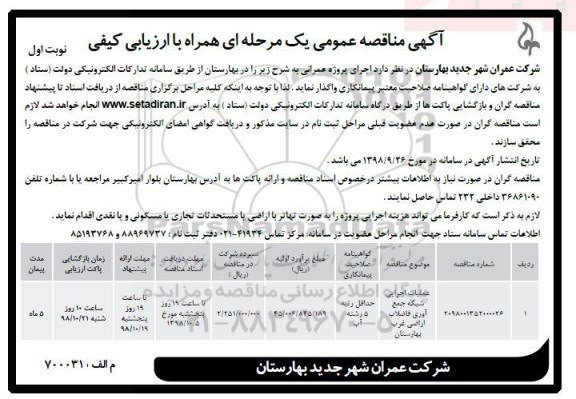 مناقصه عمومی , مناقصه عملیات اجرایی شبکه جمع آوری فاضلاب اراضی 