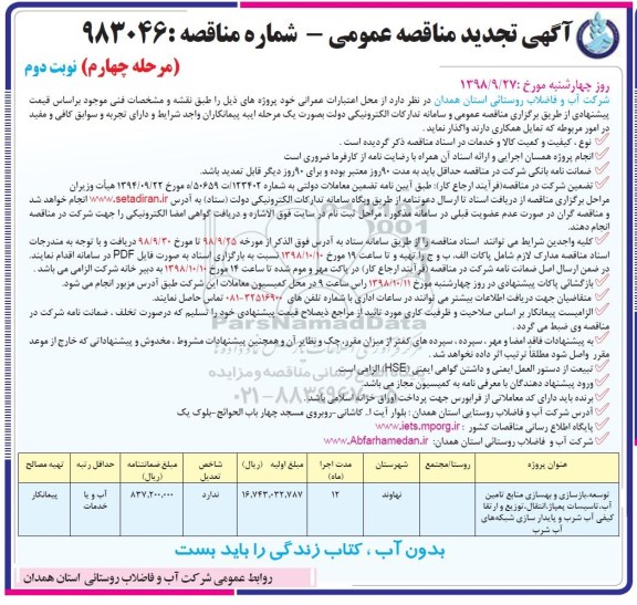 آگهی تجدید مناقصه عمومی , تجدید مناقصه توسعه، بازسازی و بهسازی منابع تامین آب...- مرحله چهارم نوبت دوم 