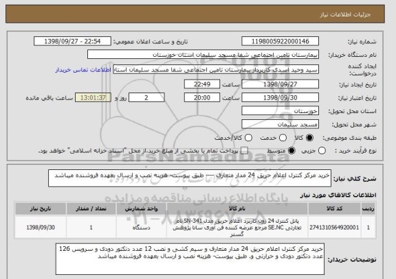 استعلام خرید مرکز کنترل اعلام حریق 24 مدار متعارف ---- طبق پیوست- هزینه نصب و ارسال بعهده فروشنده میباشد