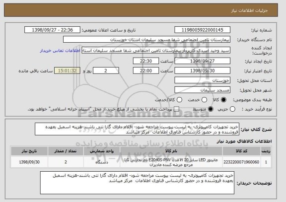 استعلام خرید تجهیزات کامپیوتری- به لیست پیوست مراجعه شود- اقلام دارای گارا نتی باشند-هزینه اسمبل بعهده فروشنده و در حضور کارشناس فناوری اطلاعات  مرکز میباشد