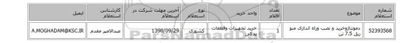 دمونتاژوخرید و نصب وراه اندازی منو ریل 7.5 تن