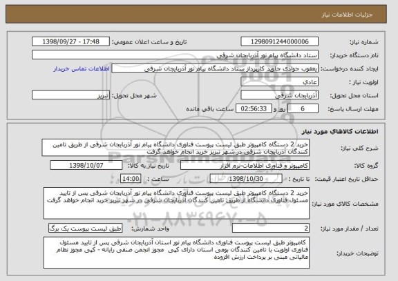 استعلام خرید 2 دستگاه کامپیوتر طبق لیست پیوست فناوری دانشگاه پیام نور آذربایجان شرقی از طریق تامین کنندگان آذربایجان شزقی در شهر تبریز خرید انجام خواهد گرفت 