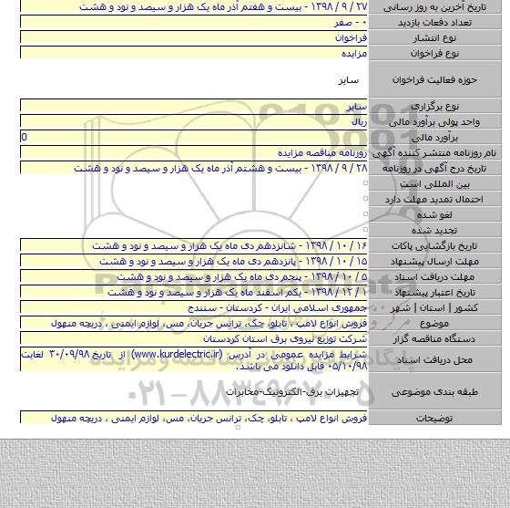 فروش انواع لامپ ، تابلو، چک، ترانس جریان، مس، لوازم ایمنی ، دریچه منهول