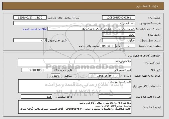 استعلام دیگ موتورخانه