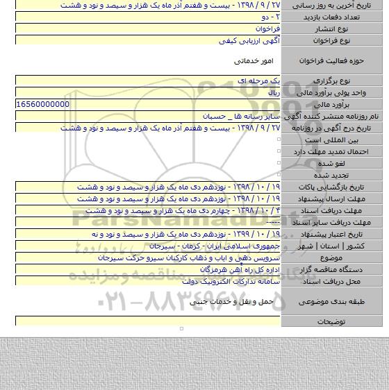 سرویس دهی و ایاب و ذهاب کارکنان سیرو حرکت سیرجان