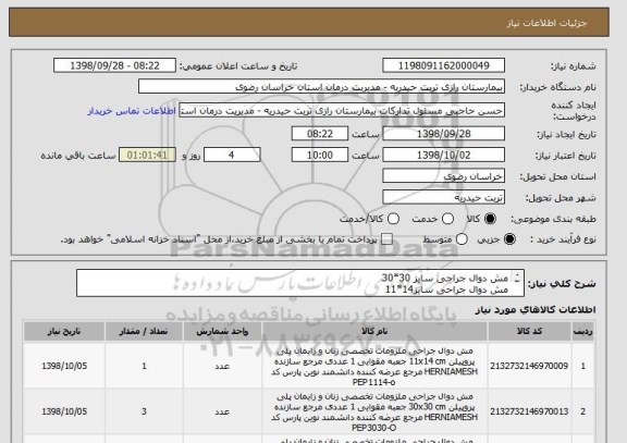 استعلام مش دوال جراحی سایز 30*30
مش دوال جراحی سایز14*11
مش دوال جراحی سایز25*20 موارد فوق جهت عمل فتق می باشد