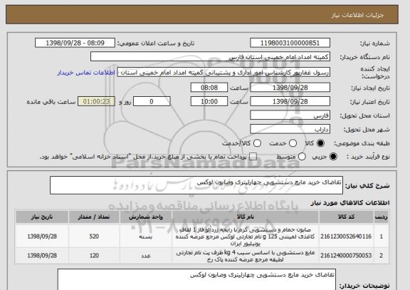 استعلام تقاضای خرید مایع دستشویی چهارلیتری وصابون لوکس