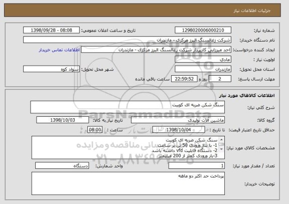 استعلام سنگ شکن ضربه ای کوبیت 
