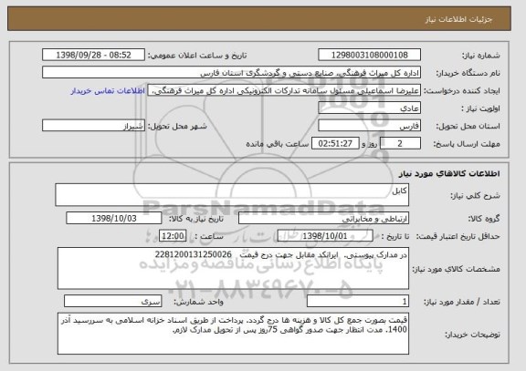 استعلام کابل