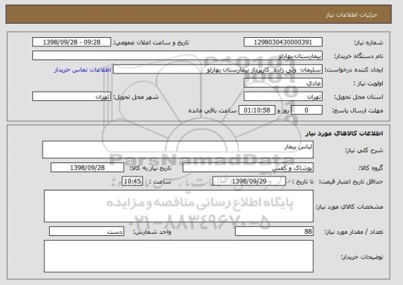 استعلام لباس بیمار