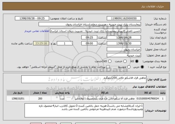 استعلام ماهی قزل الاشکم خالی 200کیلوگرم