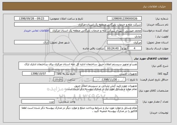 استعلام نصب و تجهیز سیستم اعلان حریق ساختمان اداره کل غله استان مرکزی برای ساختمان اداری اراک
