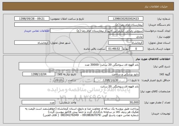 استعلام باند قهوه ای سوختگی 20 سانت -30000 عدد