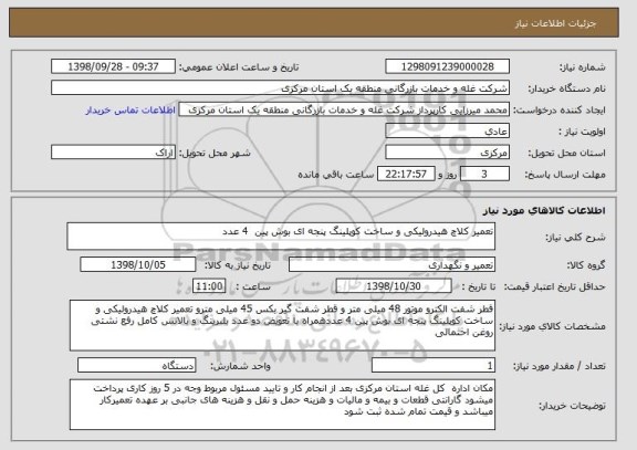 استعلام تعمیر کلاچ هیدرولیکی و ساخت کوپلینگ پنجه ای بوش پین  4 عدد