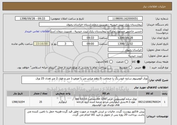 استعلام ورق آلومینیوم ساده خودر نگ با ضخامت 5 دهم میلی متر با عرض 1 متر و طول 2 متر تعداد 25 ورق