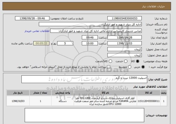 استعلام اسپلیت 12000 سرد و گرم