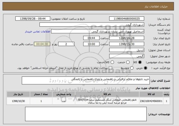 استعلام خرید تابلوها و علائم ترافیکی و راهنمایی و چراغ راهنمایی و رانندگی