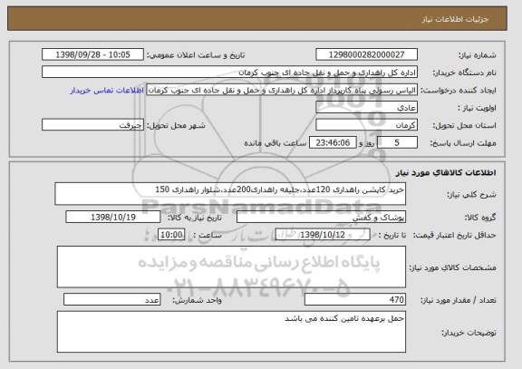 استعلام خرید کاپشن راهداری 120عدد،جلیقه راهداری200عدد،شلوار راهداری 150